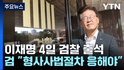 檢 "이재명 '2시간 조사' 불가...'전체 조사' 진행" / YTN