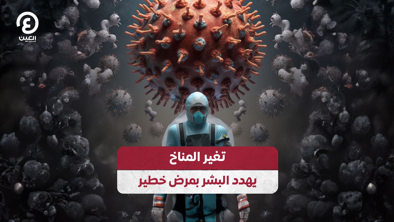 تغير المناخ يهدد البشر بمرض خطير