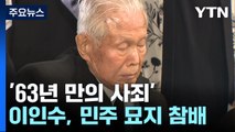 4·19 묘역 참배 '63년 만의 사죄' 이승만 아들 