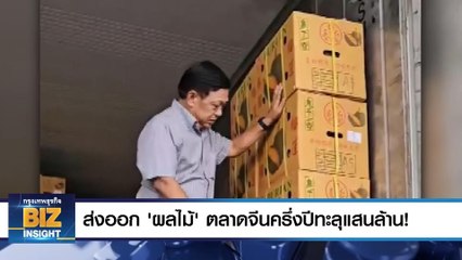 ส่งออก ‘ผลไม้’ ตลาดจีนครึ่งปีทะลุแสนล้าน!