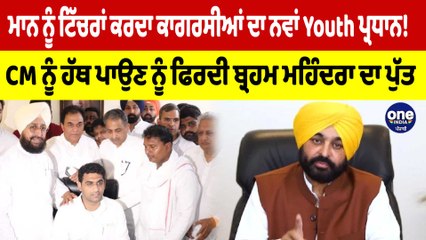 CM Bhagwant Mann ਨੂੰ ਟਿੱਚਰਾਂ ਕਰਦਾ ਕਾਗਰਸੀਆਂ ਦਾ ਨਵਾਂ Youth ਪ੍ਰਧਾਨ! | OneIndia Punjabi