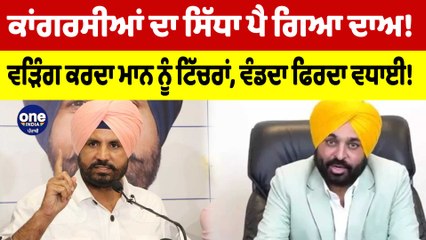 ਕਾਂਗਰਸੀਆਂ ਦਾ ਸਿੱਧਾ ਪੈ ਗਿਆ ਦਾਅ! Warring ਕਰਦਾ CM Mannਨੂੰ ਟਿੱਚਰਾਂ, ਵੰਡਦਾ ਫਿਰਦਾ ਵਧਾਈ! | OneIndia Punjabi