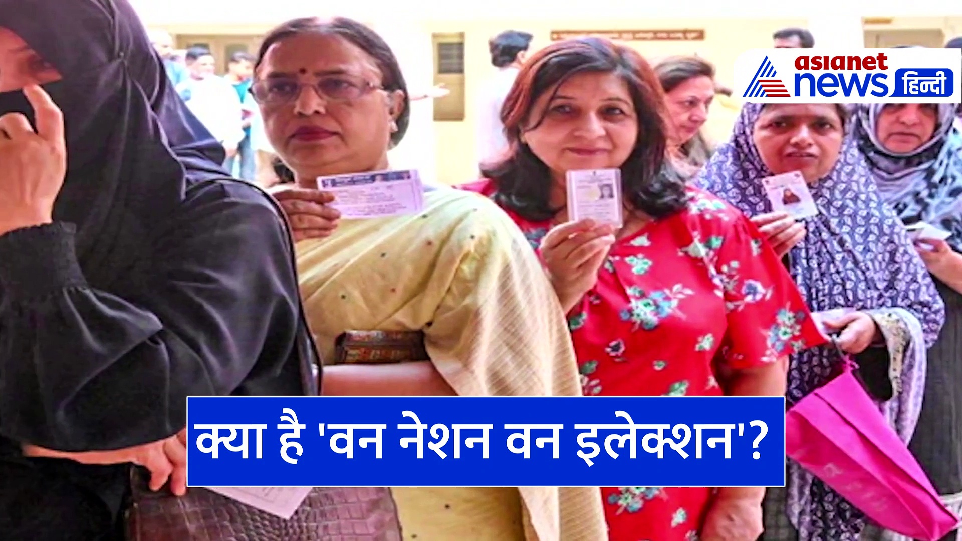 Explainer: क्या है 'One Nation, One Election, क्या होगा वन नेशन-वन इलेक्शन से फायदा-नुकसान?