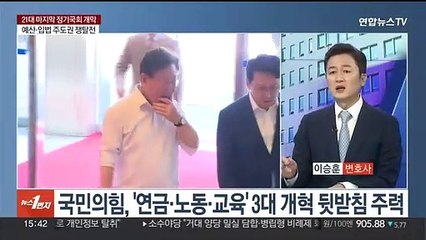 [여의도1번지] 총선 전 마지막 정기국회 개막…여야, 주도권 싸움