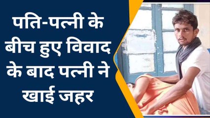 नवादा: खाना बनाने में हुआ विलंब तो पति ने लगायी डांट, गुस्से में आकर पत्नी ने खाई जहर