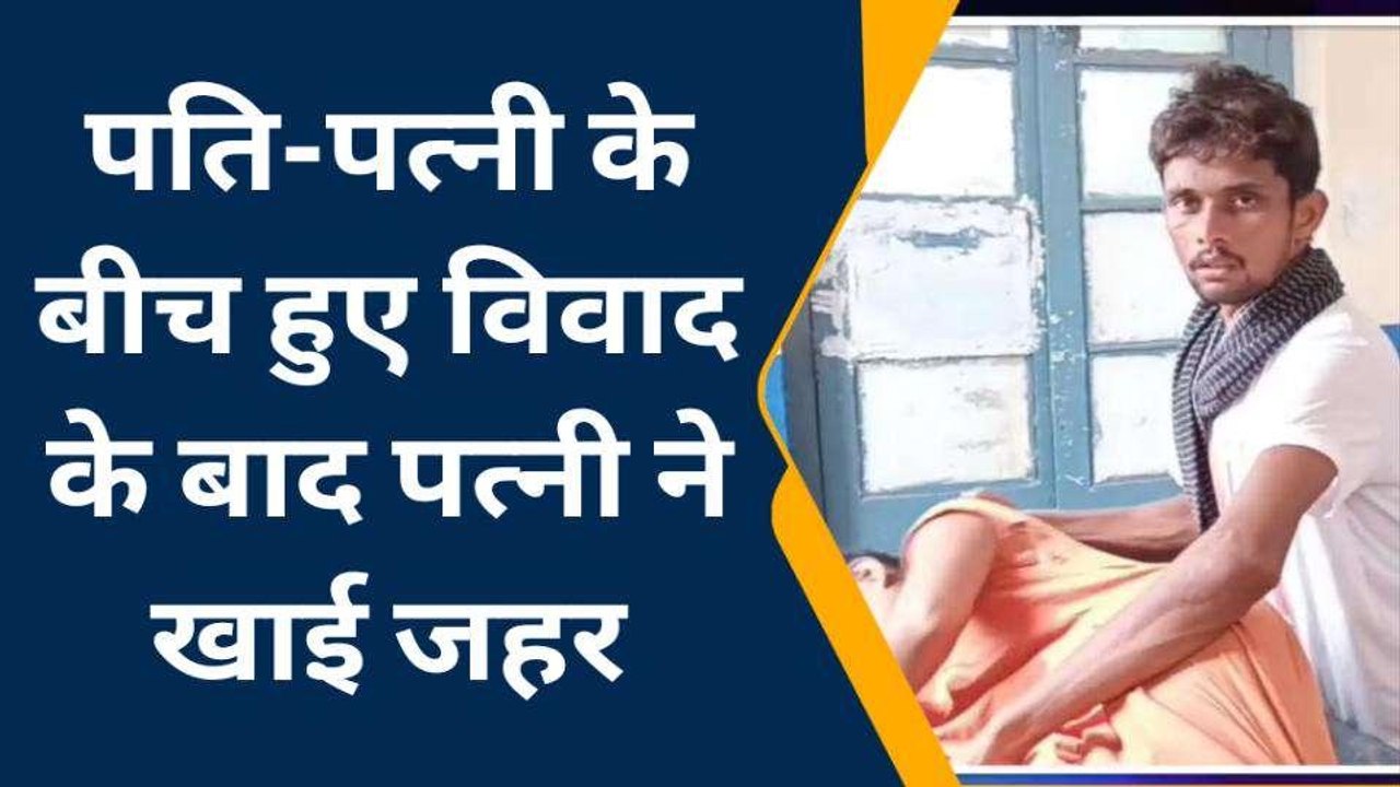 नवादा: खाना बनाने में हुआ विलंब तो पति ने लगायी डांट, गुस्से में आकर पत्नी ने खाई जहर