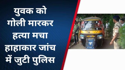 गया: दोस्तों ने खाने-पीने के लिए घर से बुलाया, गोली मार कर शव को फेंका