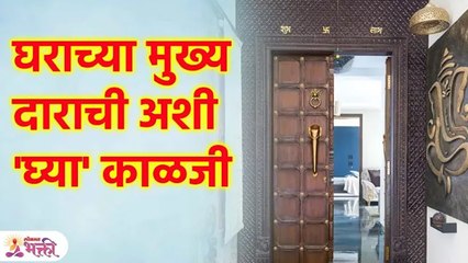 घराच्या मुख्य दाराची अशी 'घ्या' काळजी | Home Vastu Tips | SG3