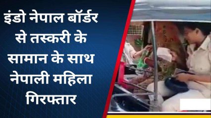 सीतामढ़ी: इंडो-नेपाल बॉर्डर पर हो रही तस्करी का पुलिस ने किया उद्भेदन