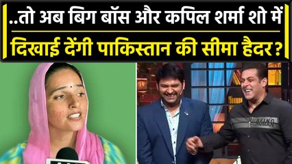 Seema Haider News: क्या Kapil Sharma Show और Bigg Boss में जाएंगी सीमा, नया Video | वनइंडिया हिंदी
