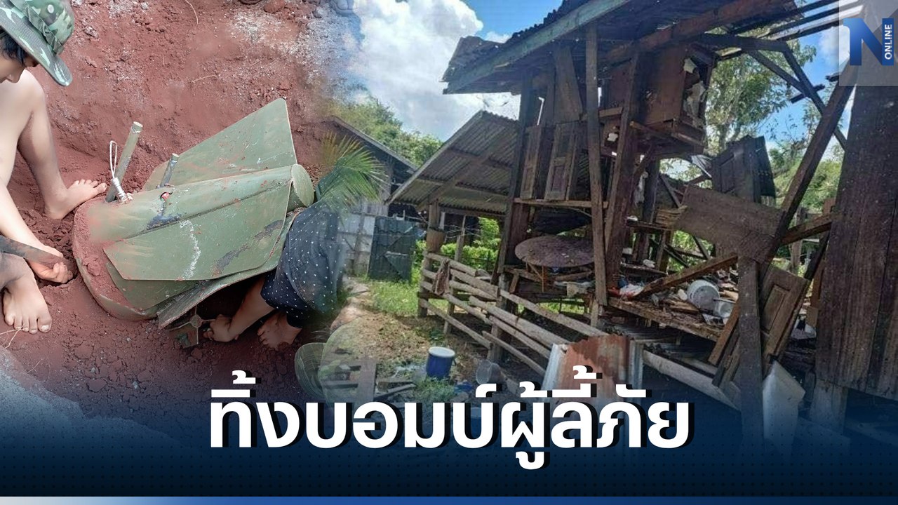 สลด! ทหารเมียนมา "ทิ้งบอมบ์" ใส่หมู่บ้าน ปชช. บาดเจ็บเสียชีวิตเพียบ (มีคลิป)