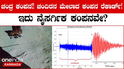 ಚಂದ್ರನ ಮೇಲೆ ನೈಸರ್ಗಿಕ ಚಲನೆಯ ಕಂಪನವನ್ನು ರೆಕಾರ್ಡ್ ಮಾಡಿದ ವಿಕ್ರಂ ಲ್ಯಾಂಡರ್! ಇಸ್ರೋ ಹೇಳಿದ್ದೇನು?