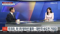 [1번지이슈] 러시아 '철통 방어선' 돌파…우크라 대반격 진전 주목