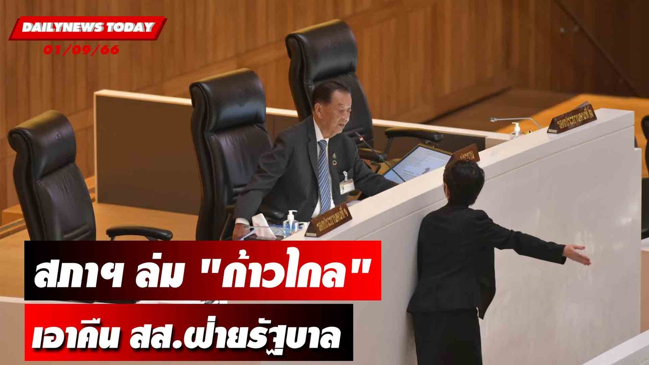 สภาฯ ล่มครั้งแรก! "ก้าวไกล" เอาคืน สส.ฝ่ายรัฐบาล | DAILYNEWSTODAY เดลินิวส์ 01/09/66
