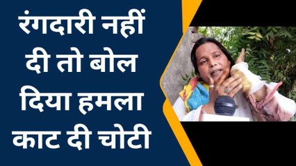 आगरा: किन्नर ने घर में घुस कर चोटी काटने और चाकू मारने का लगाया आरोप