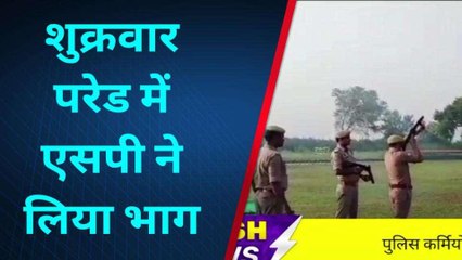 कासगंज: एसपी ने शुक्रवार परेड में लिया भाग, देखिए रिपोर्ट