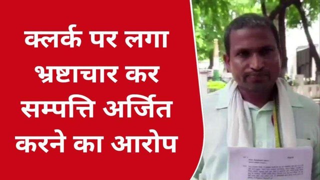 बलिया: संपत्ति जांच की मांग, क्लर्क पर आय से अधिक संपत्ति होने का आरोप
