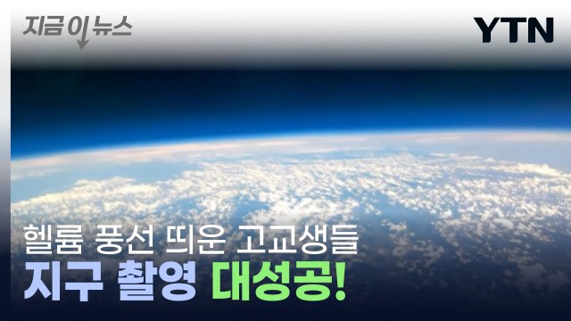고교생이 헬륨 풍선으로 찍은 지구의 모습 [앵커리포트] / YTN