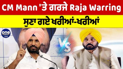 CM Mann 'ਤੇ ਗਰਜੇ Raja Warring ਸੁਣਾ ਗਏ ਖਰੀਆਂ-ਖਰੀਆਂ | OneIndia Punjabi