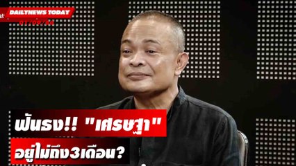 โคตรเซียนประยุทธ์! "เศรษฐา" อยู่ไม่ถึง3เดือน? | DAILYNEWSTODAY 01/09/66