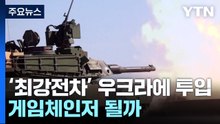 세계 최고전차 '에이브럼스' 투입...우크라전 게임체인저 될까? / YTN
