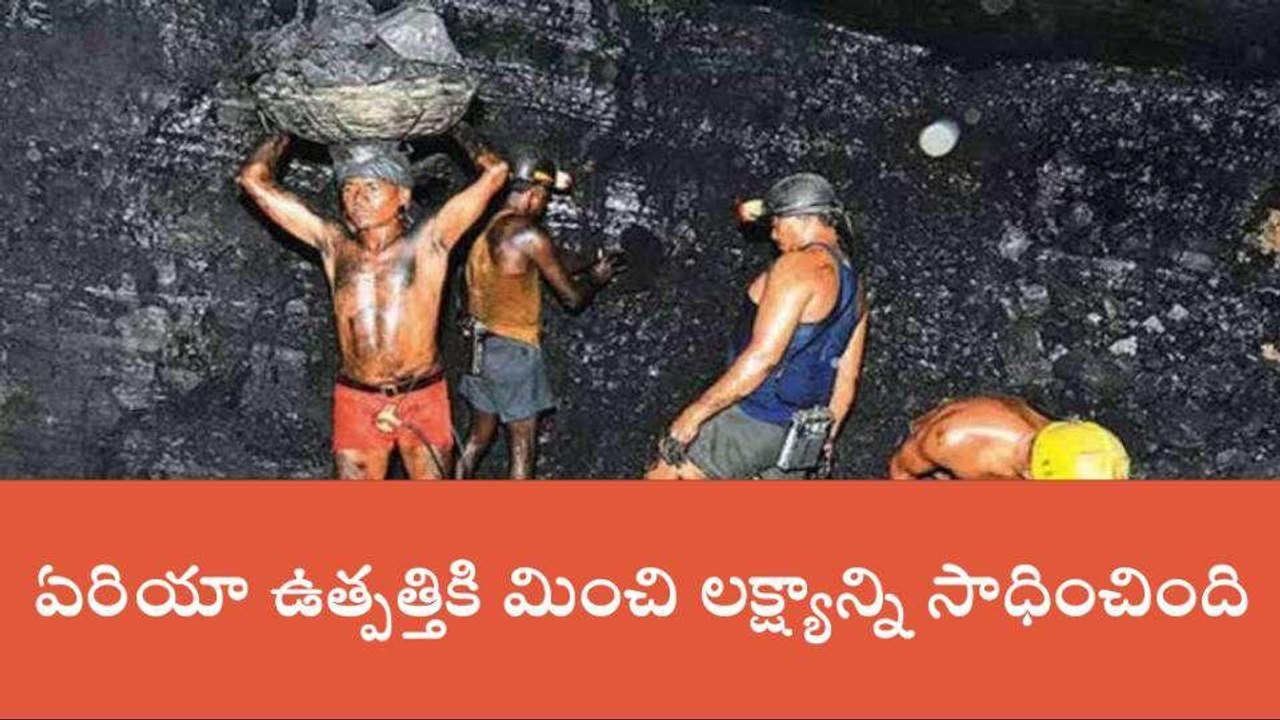 భద్రాచలం: బొగ్గు ఉత్పత్తిలో కొత్తగూడెం ఏరియా అగ్రస్థానం