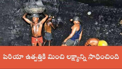 భద్రాచలం: బొగ్గు ఉత్పత్తిలో కొత్తగూడెం ఏరియా అగ్రస్థానం