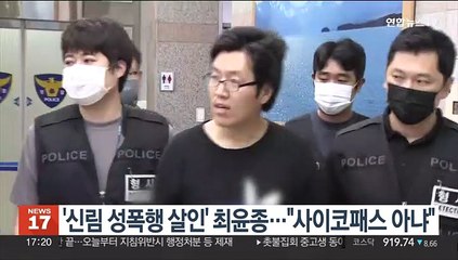 '신림 성폭행 살인' 최윤종…"사이코패스 아냐"