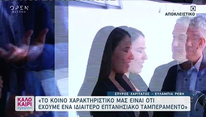 Ευλαμπία Ρέβη – Σπύρος Χαριτάτος: Οι δηλώσεις τους μία μέρα πριν από την πρεμιέρα τους