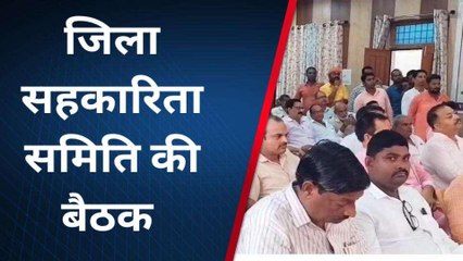 सिद्धार्थनगर: जिला सहकारिता समिति की हुई बैठक, देखें किन मुद्दों पर हुई चर्चा