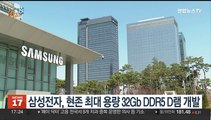 [비즈&] 삼성전자, 현존 최대 용량 32Gb DDR5 D램 개발 外