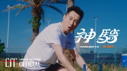 庾澄慶 Harlem Yu【神騎 Magic Ride】Official Music Video -《騎吧！哈林小隊》片頭主題曲
