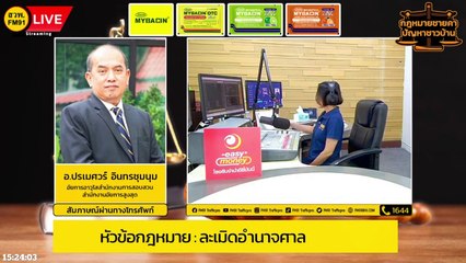 ละเมิดอำนาจศาล : กฎหมายชายคา ปัญหาชาวบ้าน โดย สำนักงานอัยการสูงสุด : 31 ส.ค. 66