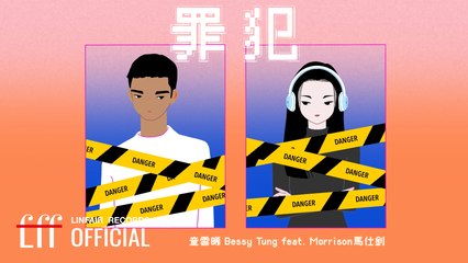 童雲晞 Bessy Tung feat. Morrison 馬仕釗【罪犯 My Dear Criminal】Official Music Video - W劇場《沒有你依然燦爛》片頭曲