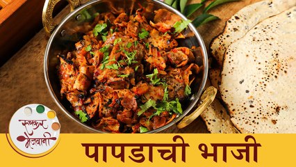 एकदम नवीन Magical पद्धतीने बनवूया 'पापडाची भाजी' | Papad Bhaji Recipe in Marathi | Chef Archana