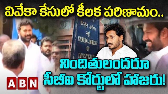వివేకా కేసులో కీలక పరిణామం..నిందితులందరూ సీబీఐ కోర్టులో హాజరు! __ Viveka case _ Cbi _ Avinash _ ABN