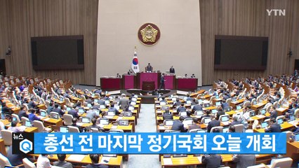 [대한민국실록2023]오늘의 헤드라인: 총선 전 마지막 정기국회 개회...국민연금 개혁안 진통 / YTN