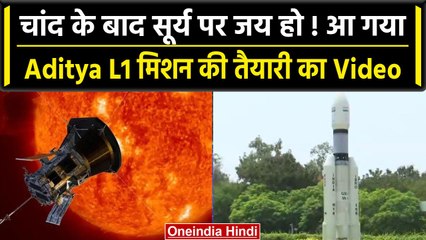 Aditya L1 Mission लॉन्च के लिए तैयार, देखें ISRO में कैसी है तैयारी | वनइंडिया हिंदी