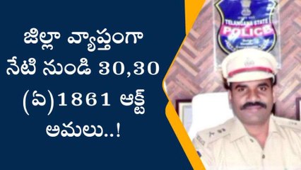 మహబూబ్ నగర్: జిల్లావ్యాప్తంగా పోలీస్ యాక్ట్ అమలు..!