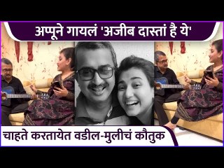 अप्पूने गायलं सुंदर गाणं | Dnyanda Ramtirthkar Sung A Beautiful Song