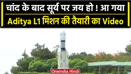 Aditya L1 Mission लॉन्च के लिए तैयार, देखें ISRO में कैसी है तैयारी | वनइंडिया हिंदी #Shorts