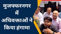 मुजफ्फरनगर: अधिवक्ताओं के निशाने पर आए बीजेपी के मंत्री, संजीव बालियान और कपिल देव का घेराव