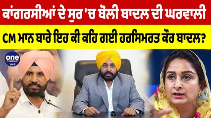 ਕਾਂਗਰਸੀਆਂ ਦੇ ਸੁਰ 'ਚ ਬੋਲੀ ਬਾਦਲ ਦੀ ਘਰਵਾਲੀ, CM ਮਾਨ ਬਾਰੇ ਇਹ ਕੀ ਕਹਿ ਗਈ ਹਰਸਿਮਰਤ ਕੌਰ ਬਾਦਲ?|OneIndia Punjabi