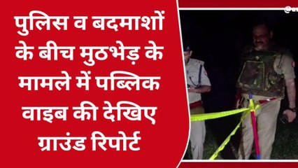 गोलियों की आवाज़ से गूंजा सोनभद्र, तस्करों से हुई खाकी की मुठभेड़.......