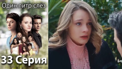 Один литр слез - 33 Серия (Русский Дубляж)