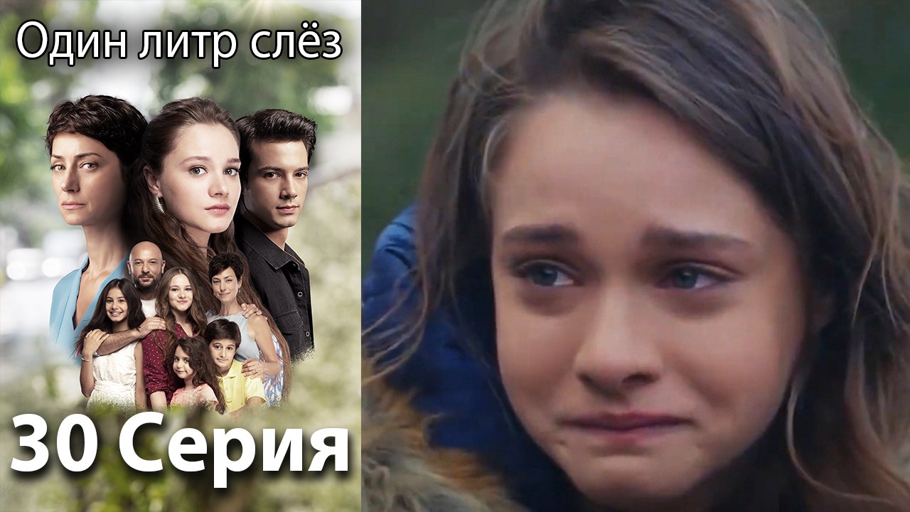 Один литр слез - 30 Серия (Русский Дубляж)