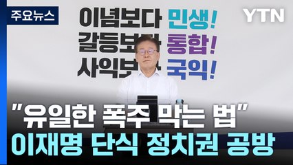 이재명 단식 두고..."명분 없다" vs "이 방법뿐" / YTN