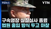 前 수사단장 구속심사 종료...오후 늦게 결과 나올 듯 / YTN