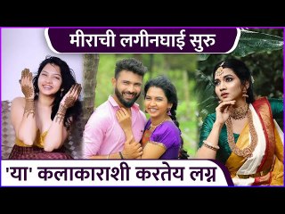 मीराची लगीनघाई सुरु | Meera Joshi Reveals Her Wedding Date | Rajshri Marathi