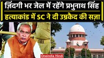 Supreme Court ने RJD नेता Prabhunath Singh को सुनाई Life Imprisonment की सज़ा | वनइंडिया हिंदी
